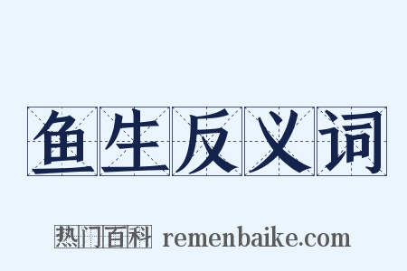 鱼生反义词是什么意思的图片